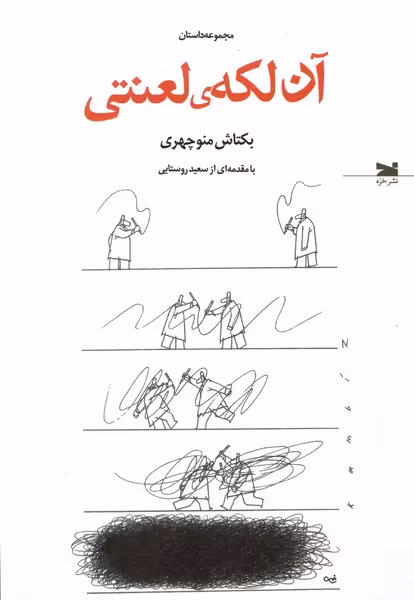 کتاب آن لکه لعنتی خزه اثر بکتاش منوچهری