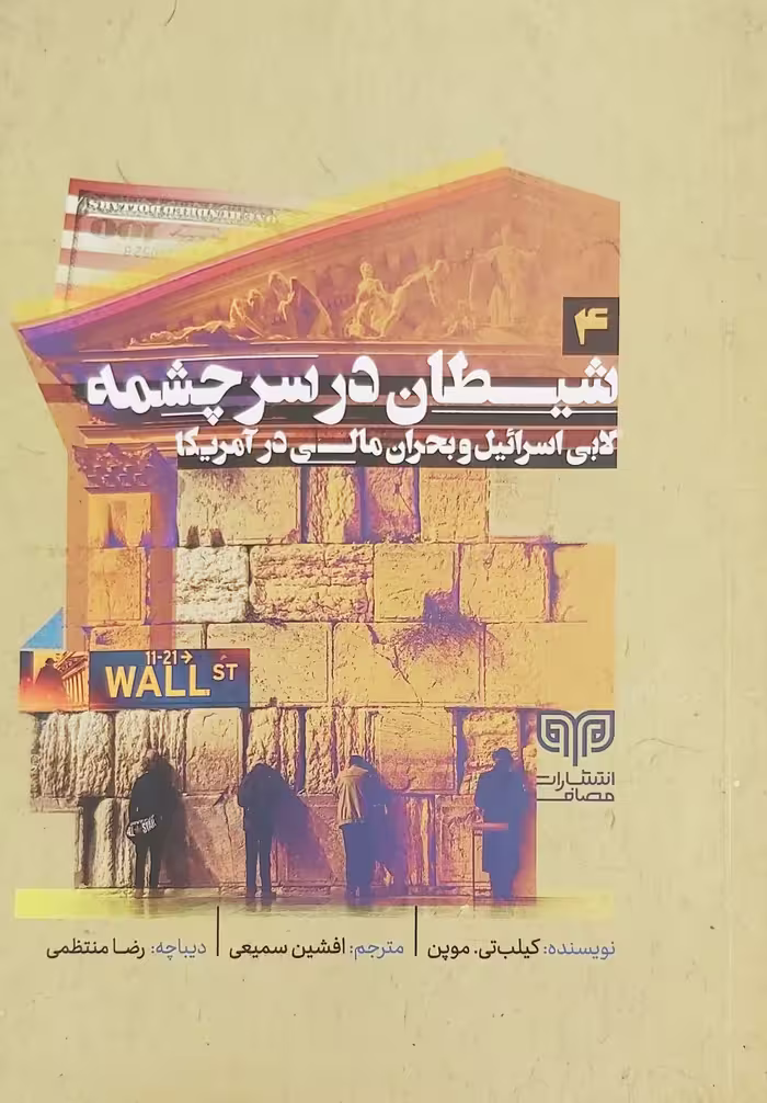 کتاب شیطان در سرچشمه