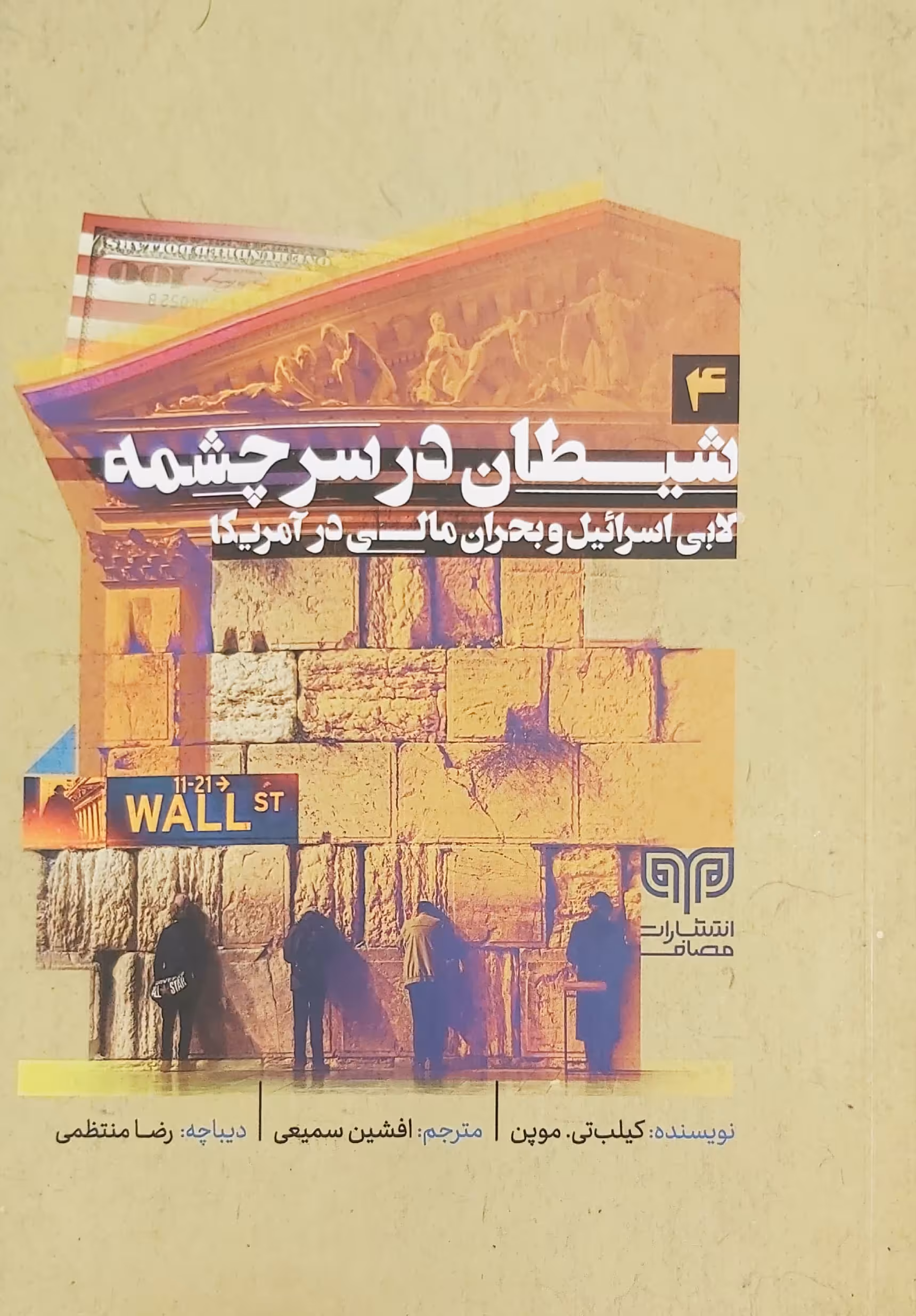 کتاب شیطان در سرچشمه