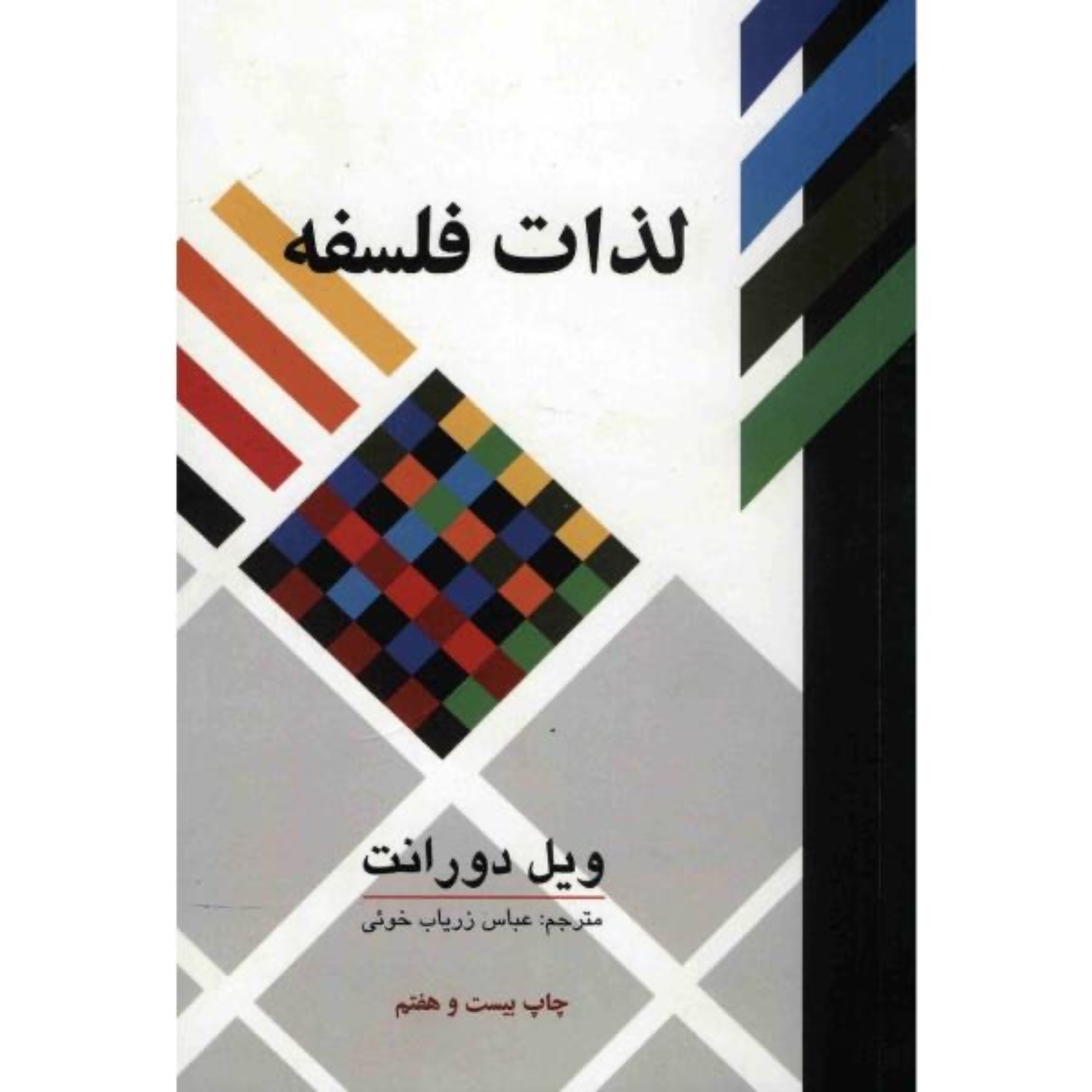 کتاب لذات فلسفه اثر ویل دورانت انتشارات علمی و فرهنگی