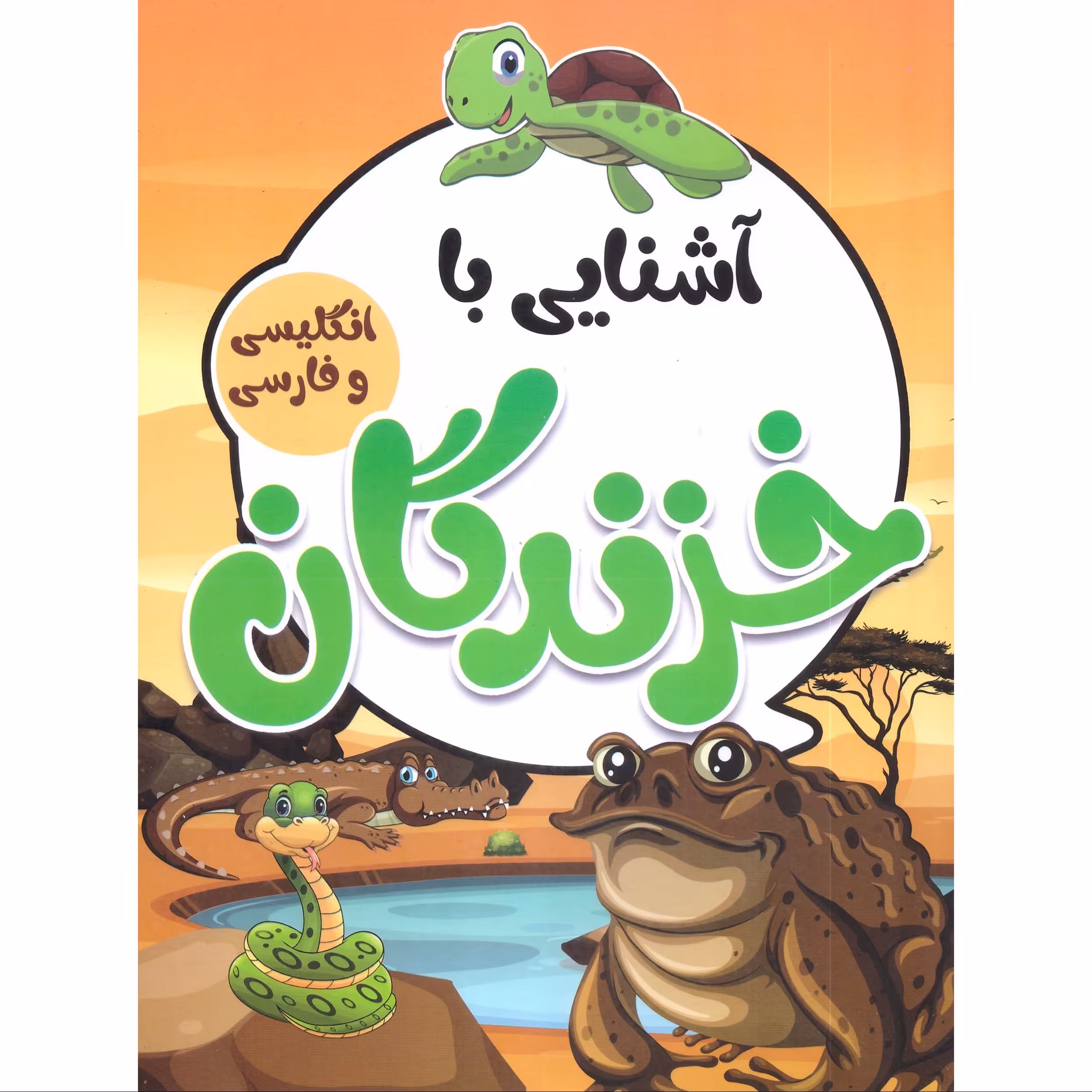 کتاب آشنایی با خزندگان انتشارات محمد امین
