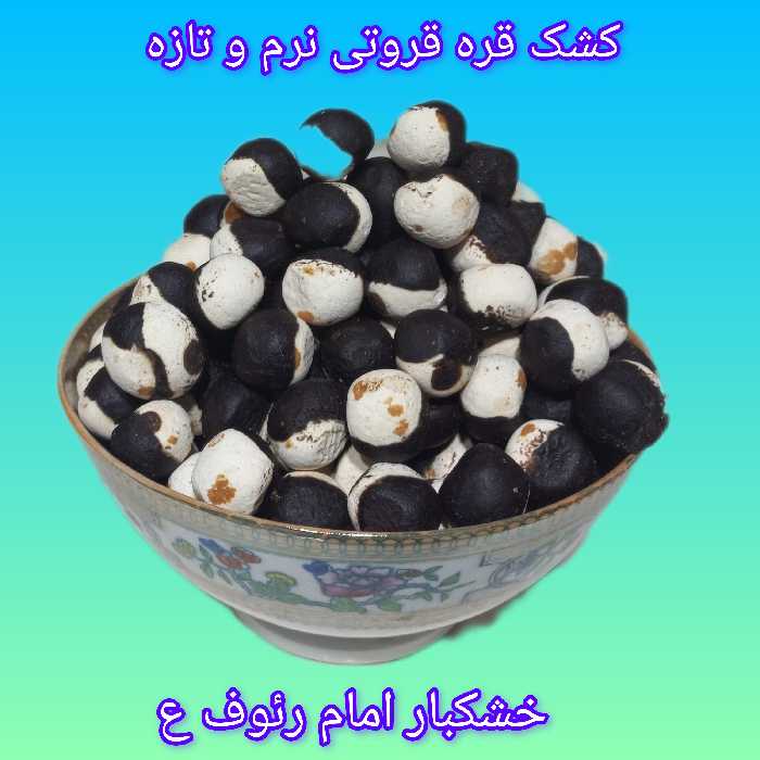 کشک قره قروت گرد  تنقلاتی ( نرم )  500 گرمی