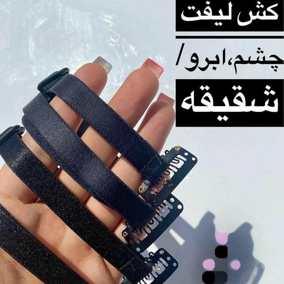 کش لیفت شقیقه وگونه وابرو