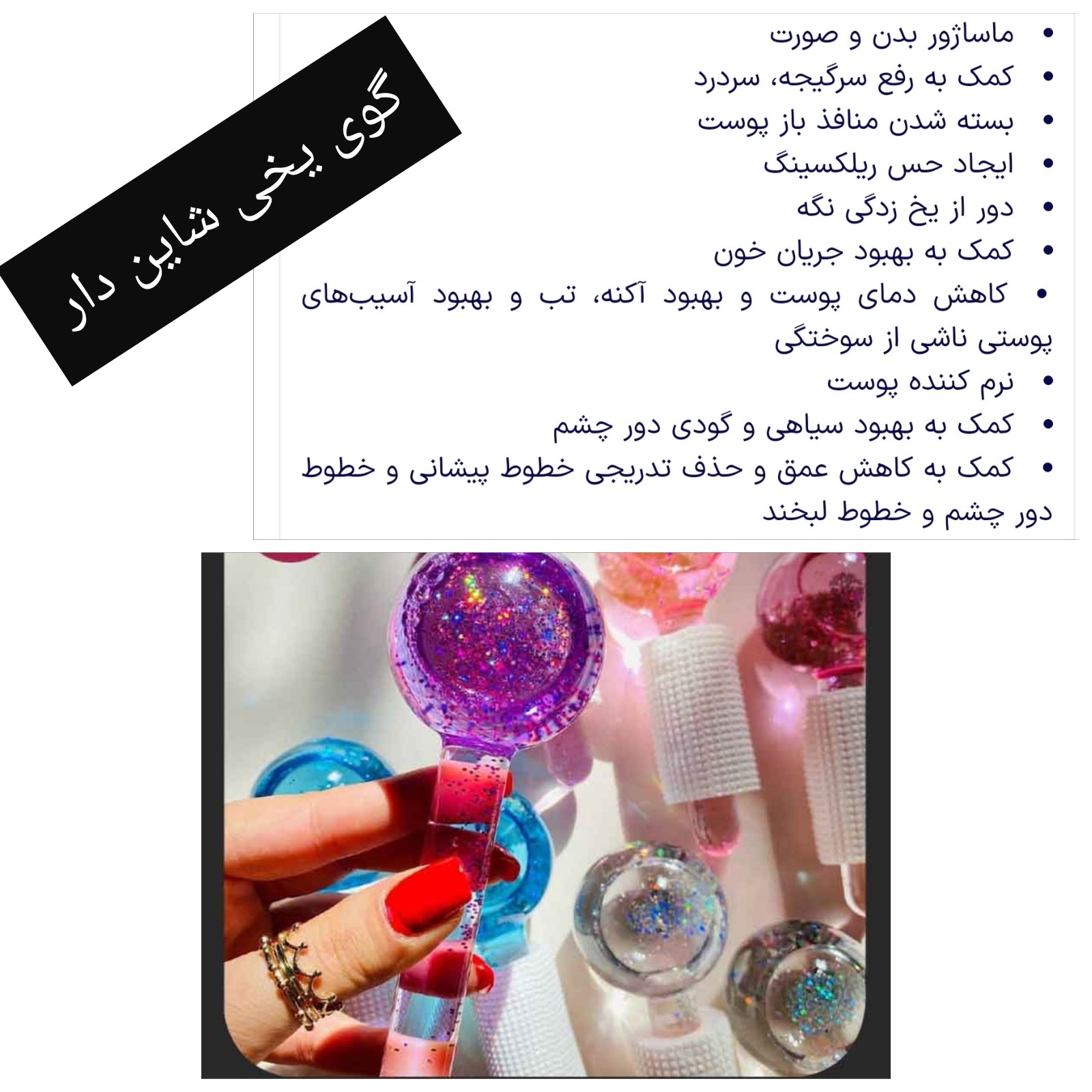 گوی یخی ماساژور صورت جوانساز لیفتینگ