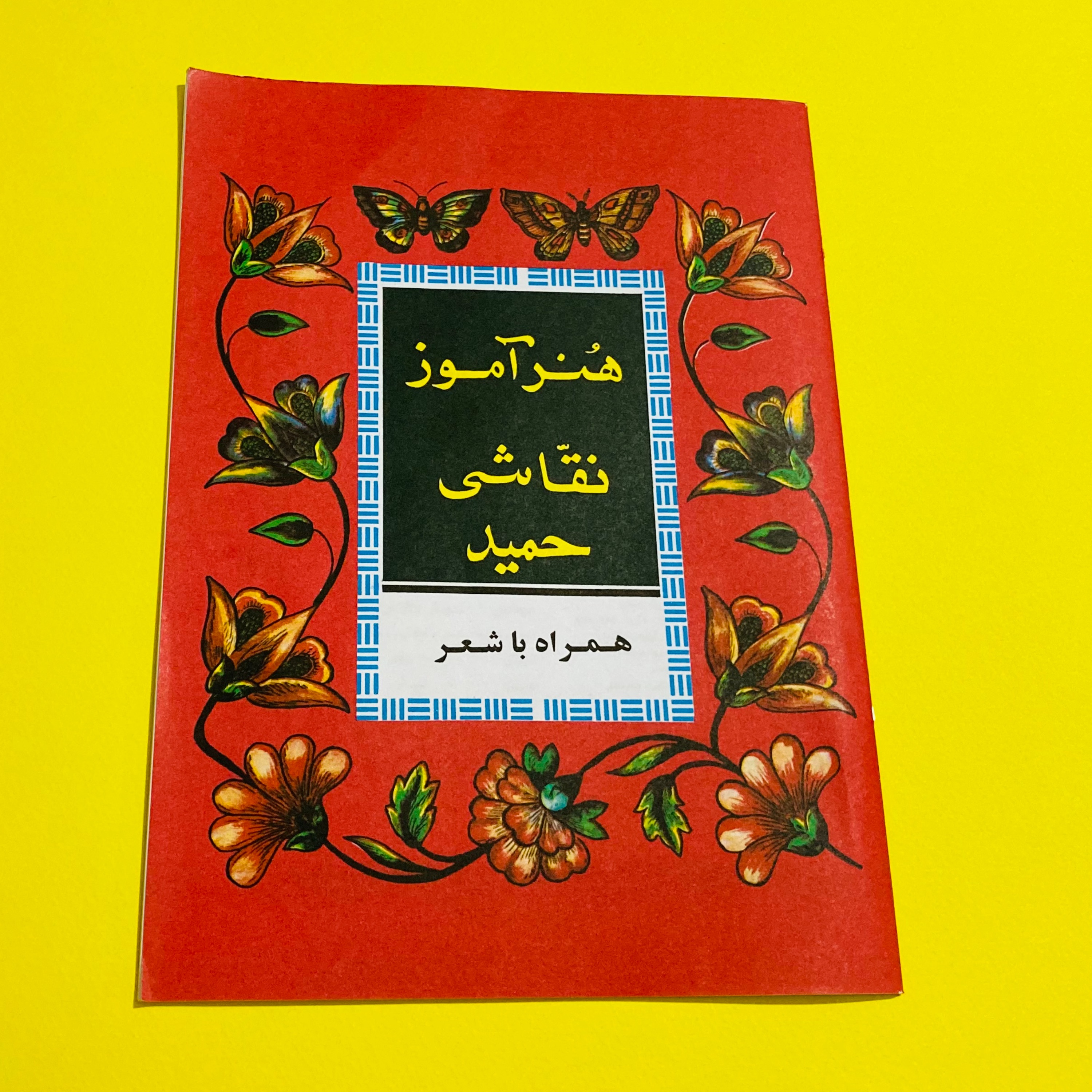 کتاب هنر آموز نقاشی حمید همراه با شعر نوستالژی آموزش نقاشی کودکان