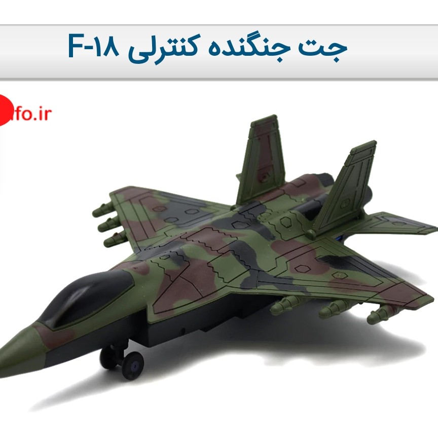 جت جنگنده کنترلی F-18