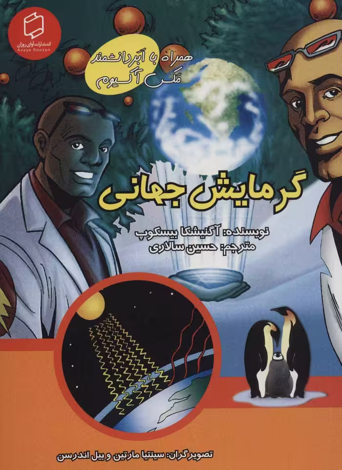 کتاب همراه با ابر دانشمند مکس آکسیوم گرمایش جهانی