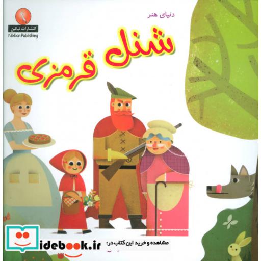 کتاب دنیای هنر شنل قرمزی‌ اثر ندا حرمتی