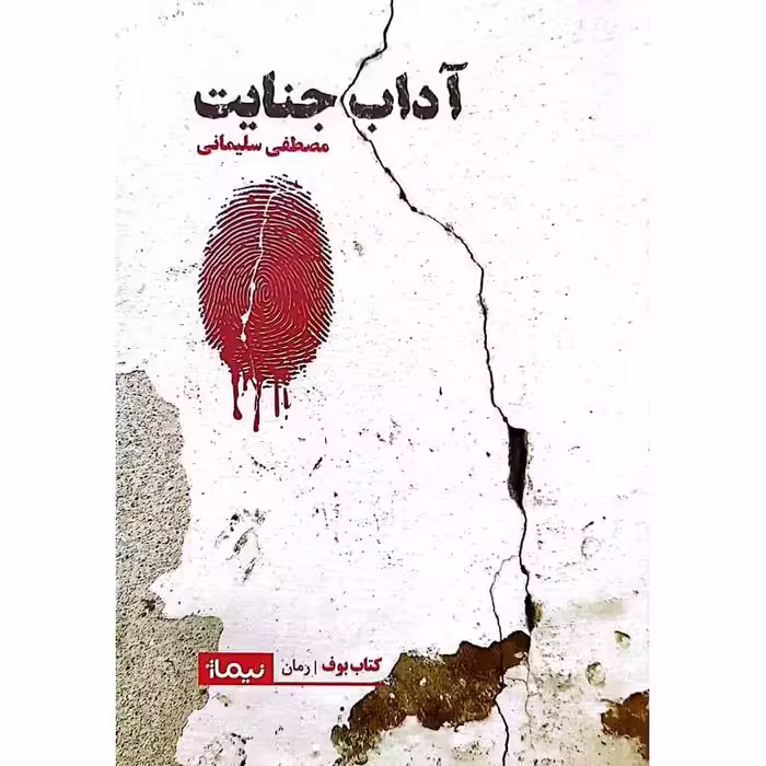 آداب جنایت