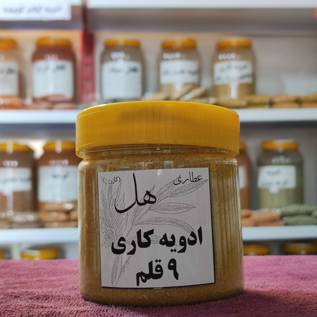 ادویه کاری 9 قلم 150 گرمی