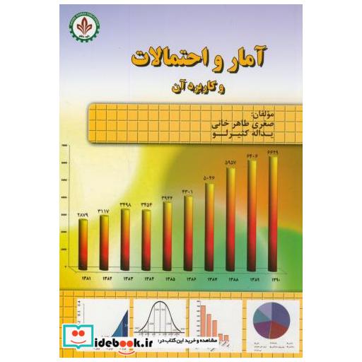 کتاب آمار و احتمالات و کاربرد آن اثر صغری طاهر خانی