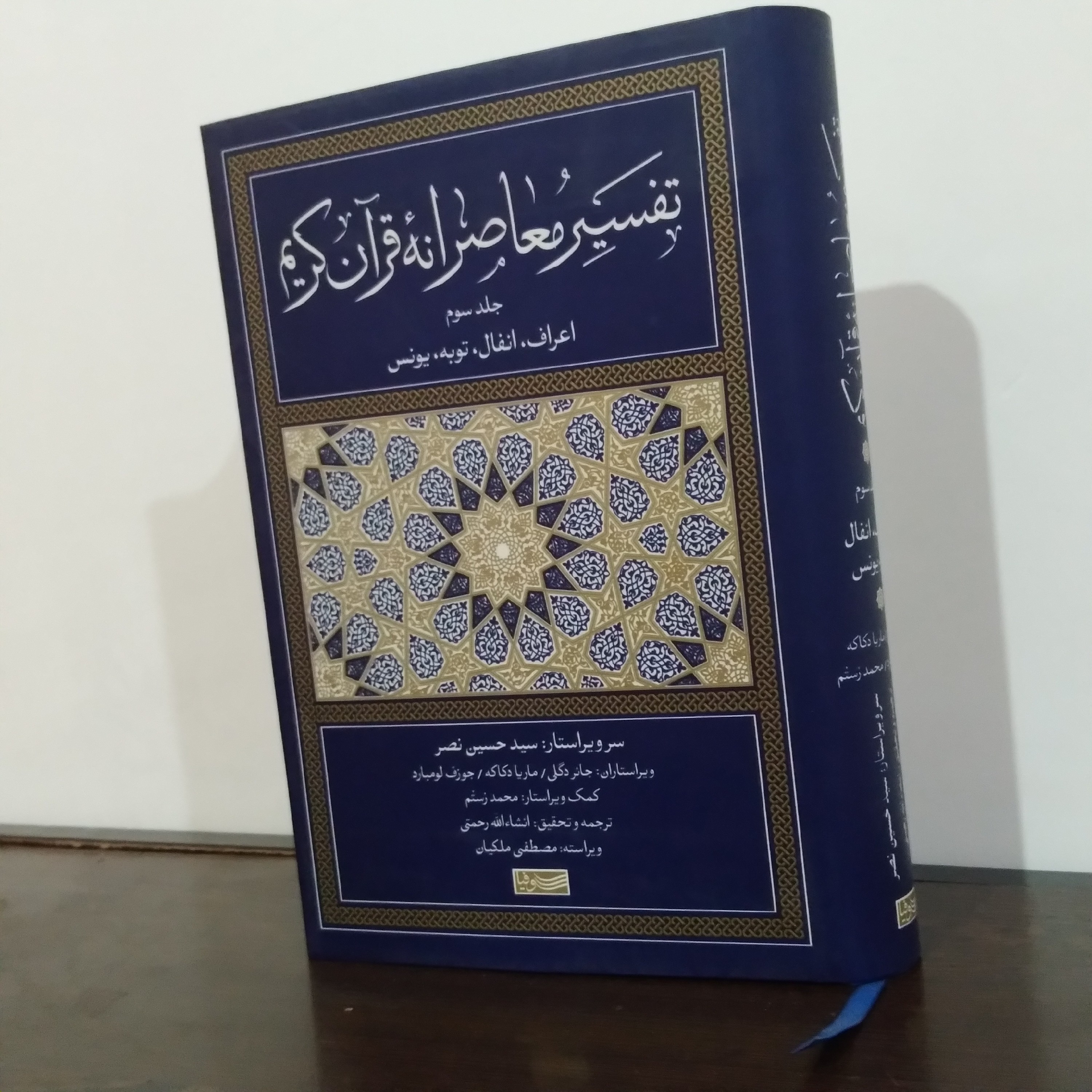 کتاب تفسیر معاصرانه قرآن کریم