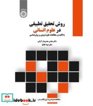 کتاب روش تحقیق تطبیقی در علوم انسانی با تاکید برمطالعات علوم تربیتی وروانشناسی | ایده بوک