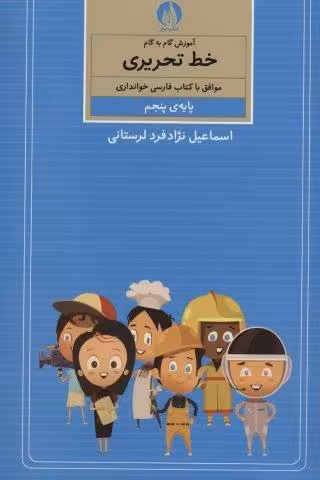 آموزش گام به گام خط تحریری (پایه ی پنجم)