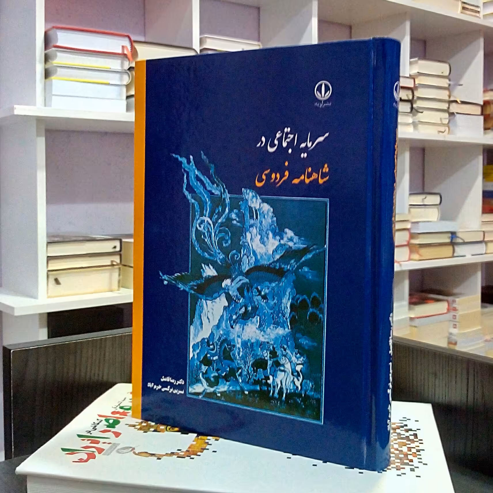 سرمایه اجتماعی در شاهنامه فردوسی 