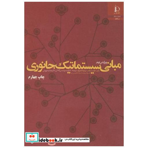 کتاب مبانی سیستماتیک جانوری اثر ارنست مایر
