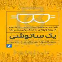 کتاب یک ساتوشی ملک پور راه پرداخت