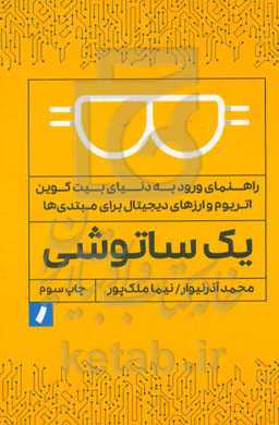 کتاب یک ساتوشی ملک پور راه پرداخت