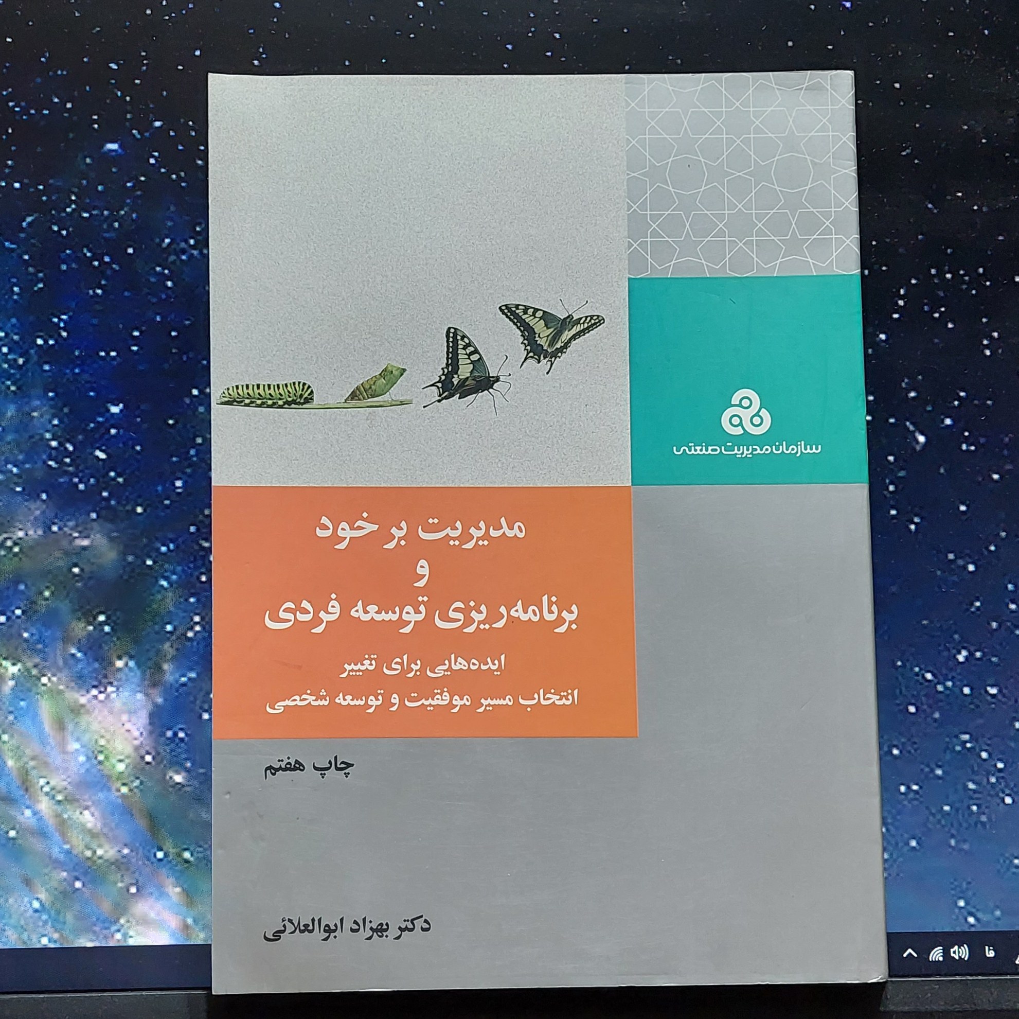 مدیریت بر خود و برنامه ریزی توسعه فردی دکتر بهزاد ابوالعلایی چاپ هفتم