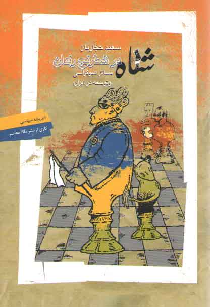 خرید کتاب شاه در شطرنج رندان؛ مسائل دموکراسی و توسعه در ایران &#8212; کتابسرای طه