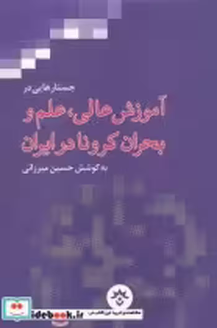 قیمت و خرید کتاب آموزش عالی علم و بحران کرونا در ایران | ایده بوک