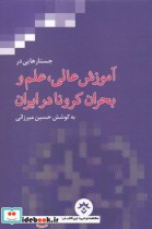 قیمت و خرید کتاب آموزش عالی علم و بحران کرونا در ایران | ایده بوک