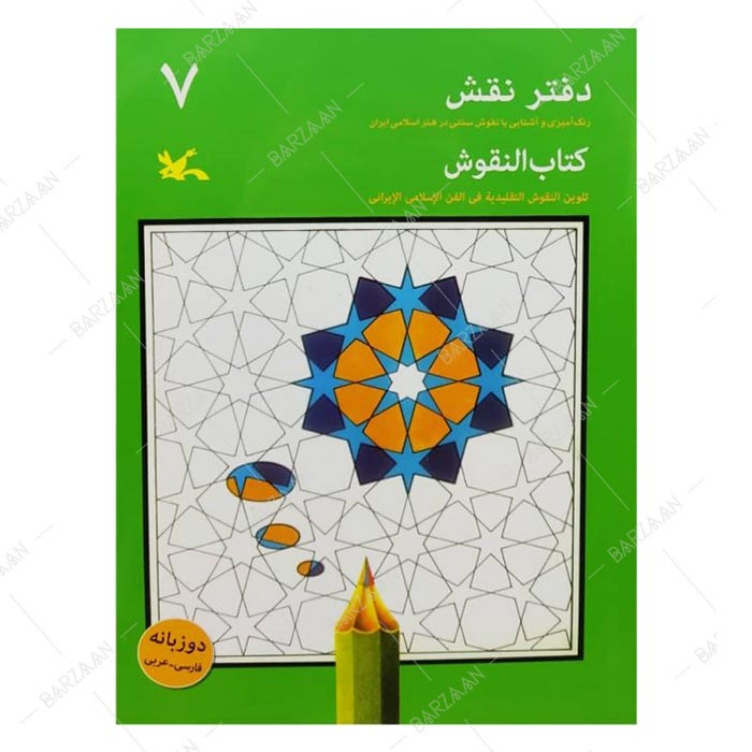کتاب دفتر نقش 7- رنگ آمیزی و آشنایی با نقوش سنتی در هنر اسلامی ایران