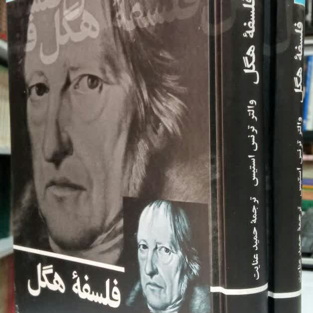 کتاب فلسفه هگل 2 جلدی