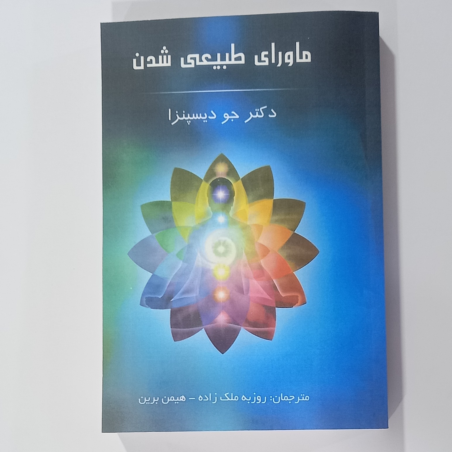 کتاب ماورای طبیعی شدن