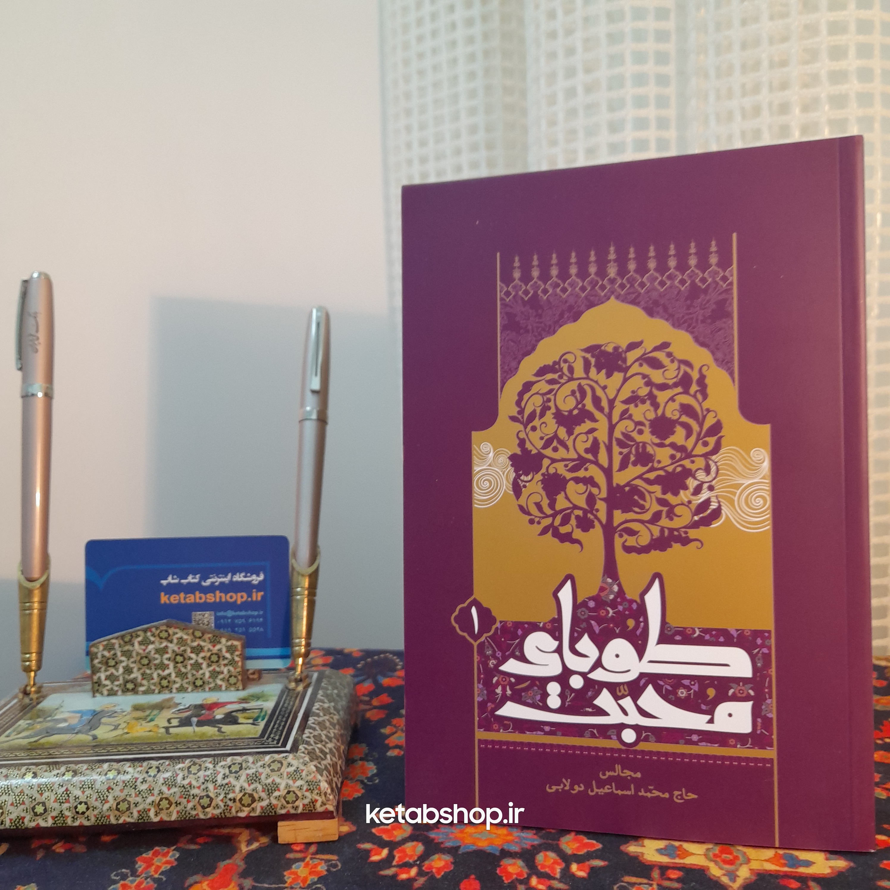 کتاب طوبای محبت جلد اول مجالس حاج میرزا اسماعیل دولابی