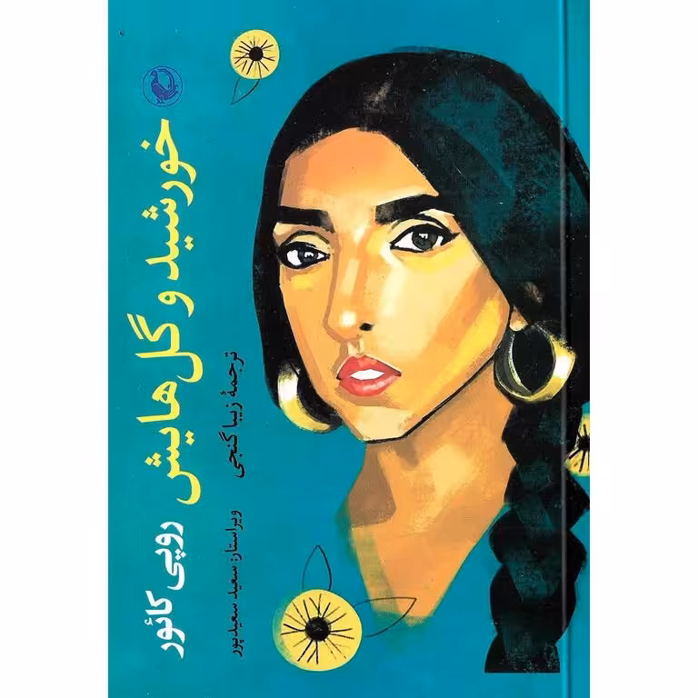خورشید و گل هایش