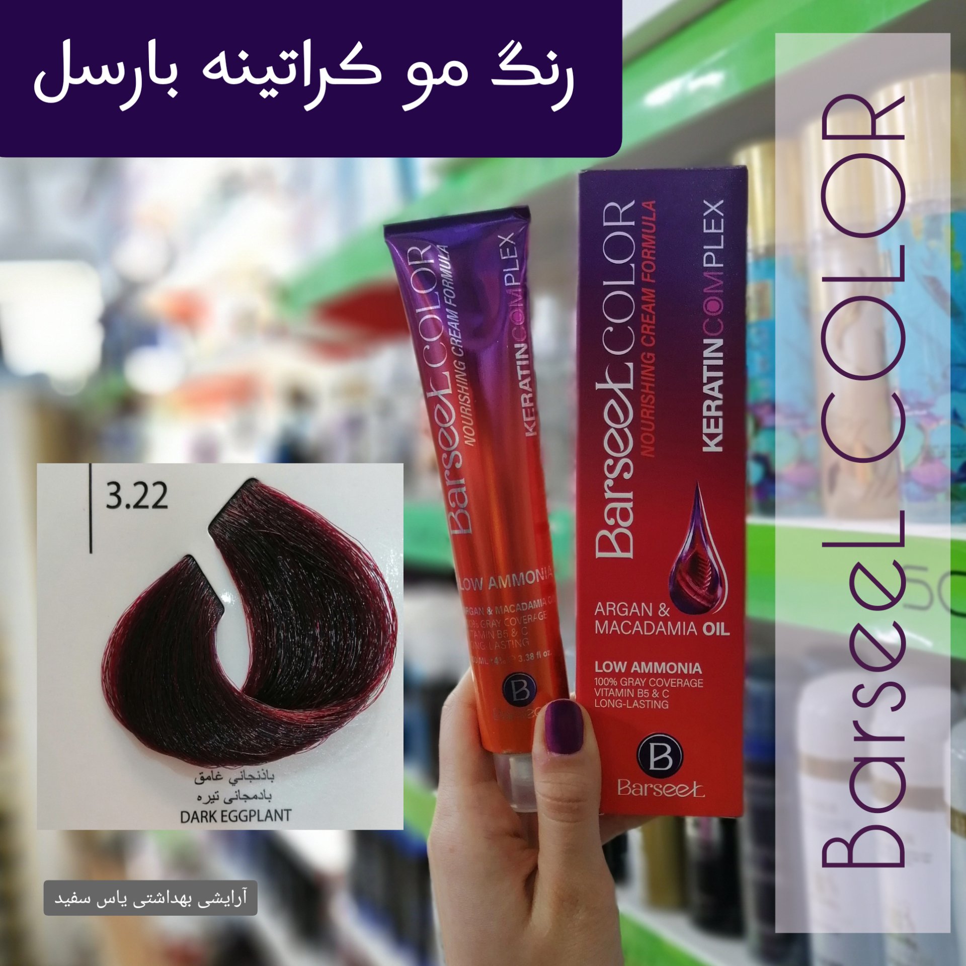 رنگ موی بارسل شماره 22-3 بادمجانی تیره + اکسیدان 6% بارسل