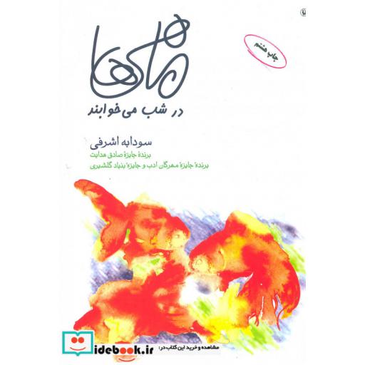 کتاب ماهی ها در شب می خوابند