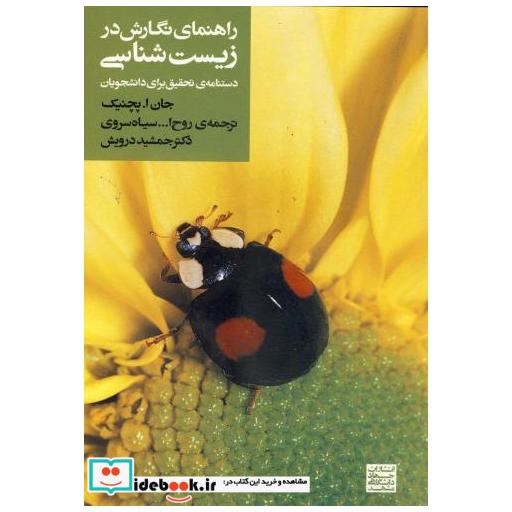 کتاب راهنمای نگارش در زیست شناسی اثر جان ا . پچنیک