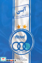 کتاب آبی تاریخچه باشگاه بزرگ استقلال شمیز،رقعی،اندیشه کهن | ایده بوک