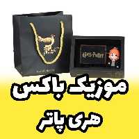 موزیک باکس هری پاتر همراه با فیگور رون ویزلیRon Weasley  برند اینو دلا ویتا (پس کرایه)