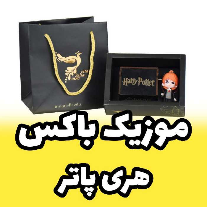 موزیک باکس هری پاتر همراه با فیگور رون ویزلیRon Weasley  برند اینو دلا ویتا (پس کرایه)