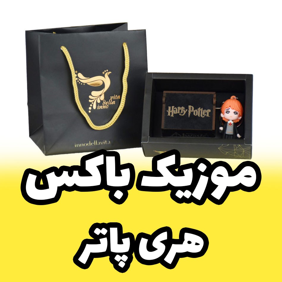 موزیک باکس هری پاتر همراه با فیگور رون ویزلیRon Weasley  برند اینو دلا ویتا (پس کرایه)