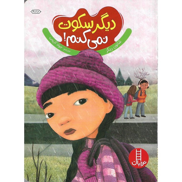 دیگر سکوت نمی کنم!