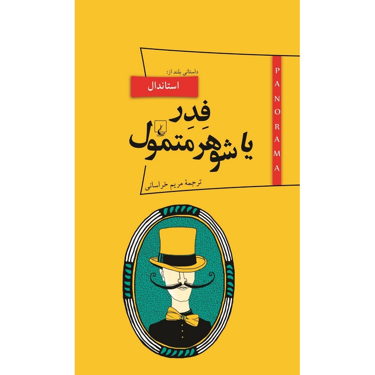 فدر یا شوهر متمول