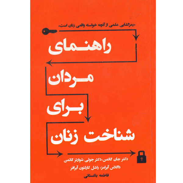 کتاب راهنمای مردان برای شناخت زنان اثر جمعی از نویسندگان