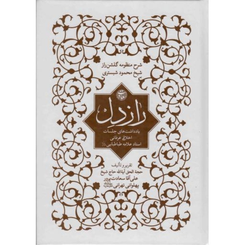 راز دل - (شرح منظومه گلشن راز شیخ محمود شبستری) (یادداشت های جلسات اخلاقی عرفانی استاد علامه طباطبایی)