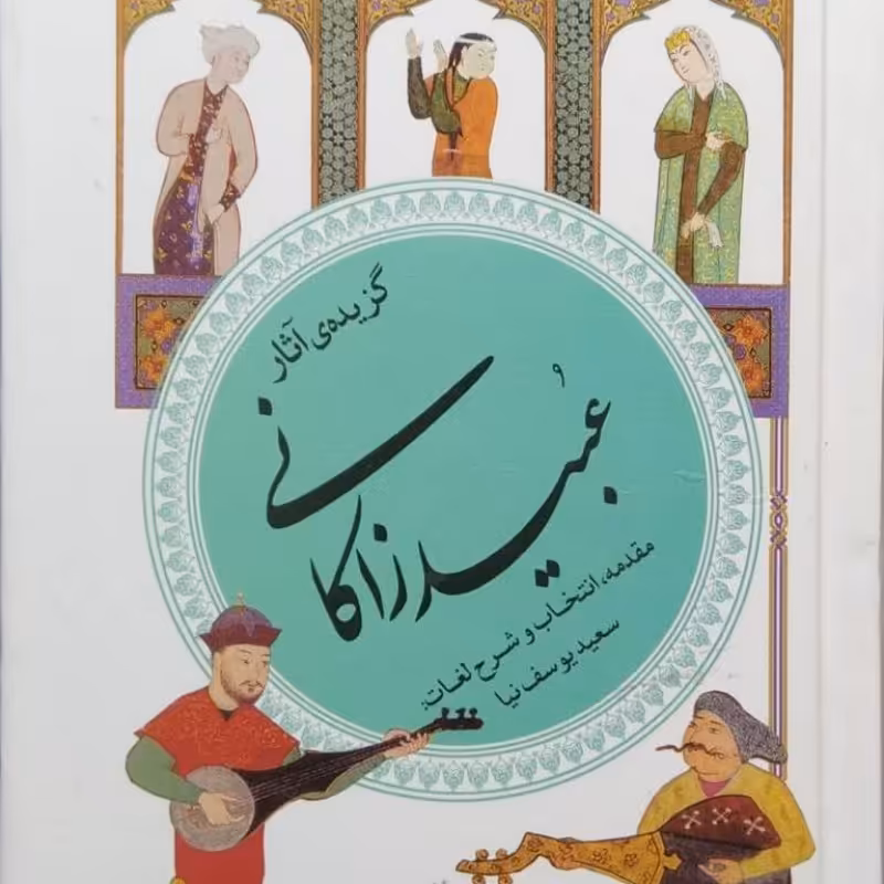 گزیده آثار عبید زاکانی