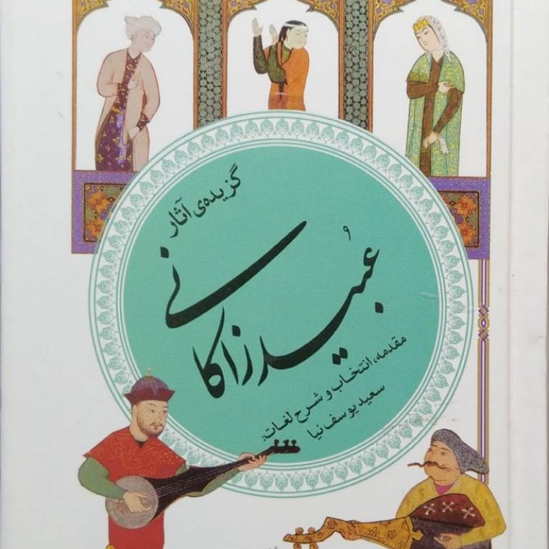گزیده آثار عبید زاکانی