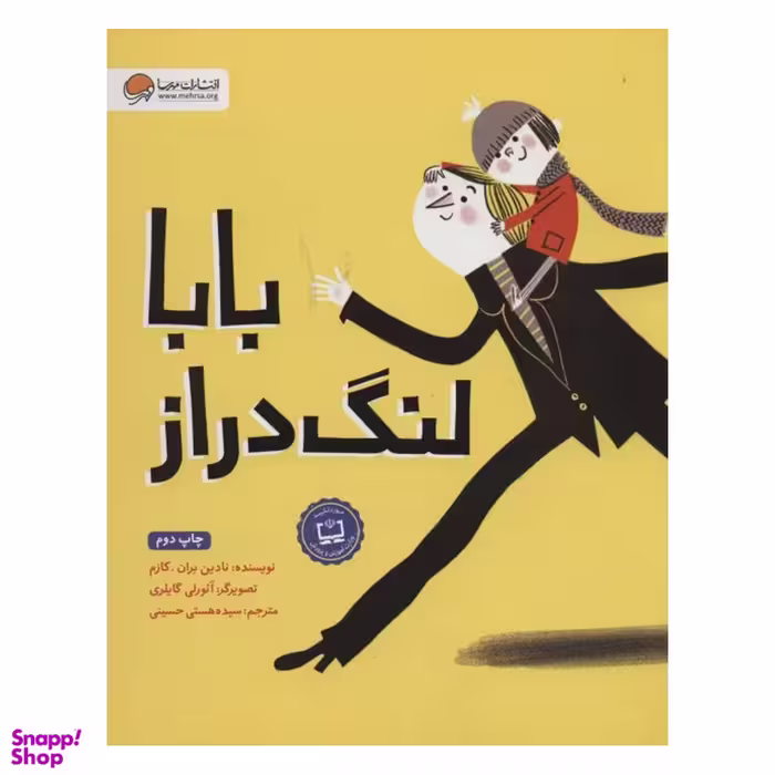 کتاب بابا لنگ دراز اثر جین وبستر انتشارات مهرسا
