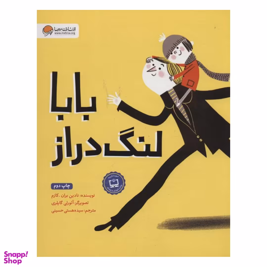کتاب بابا لنگ دراز اثر جین وبستر انتشارات مهرسا