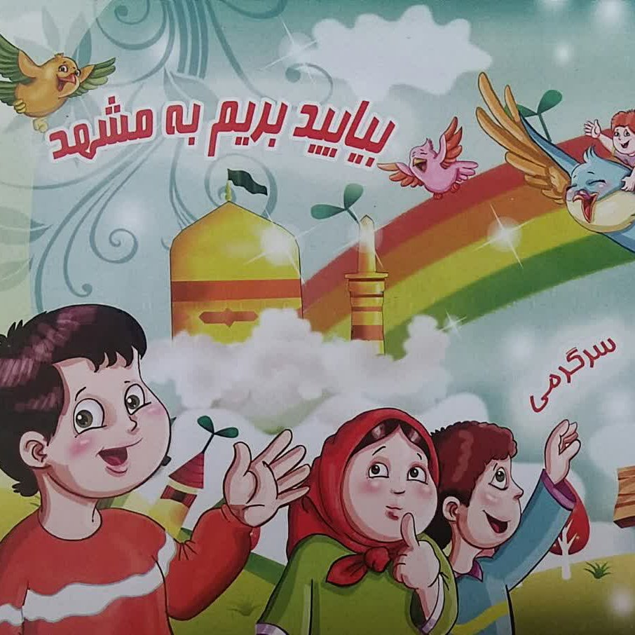 بازی فکری بیایدبریم به مشهد وروان سازی جدول ضرب