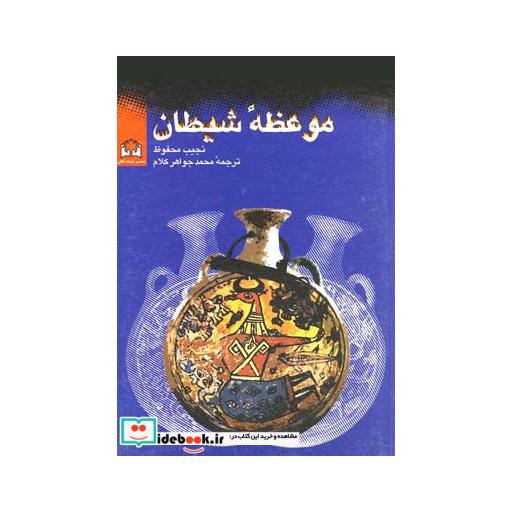 کتاب موعظه شیطان