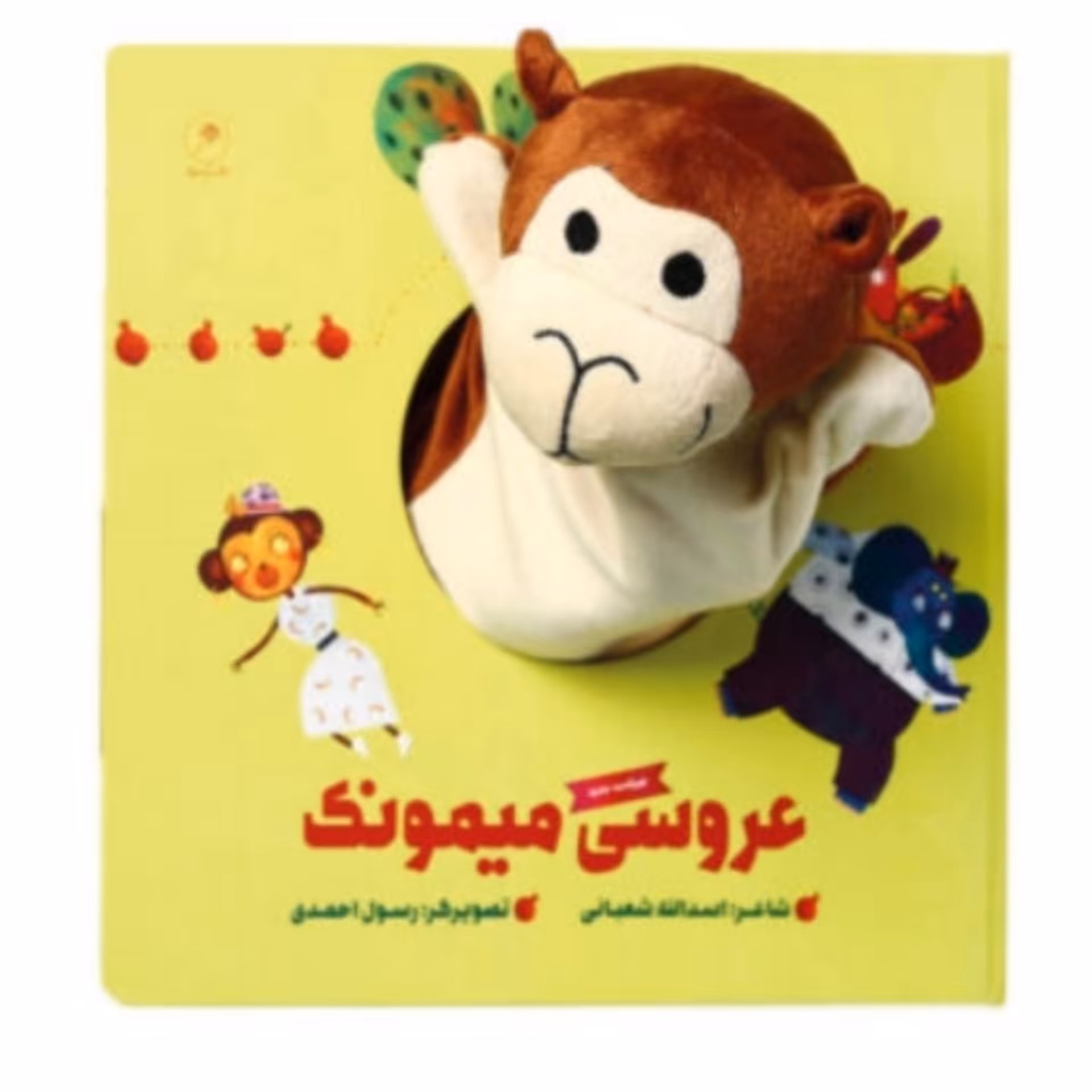 کتاب عروسکی عروسی میمونک گروه سنی 0 تا 5 سال