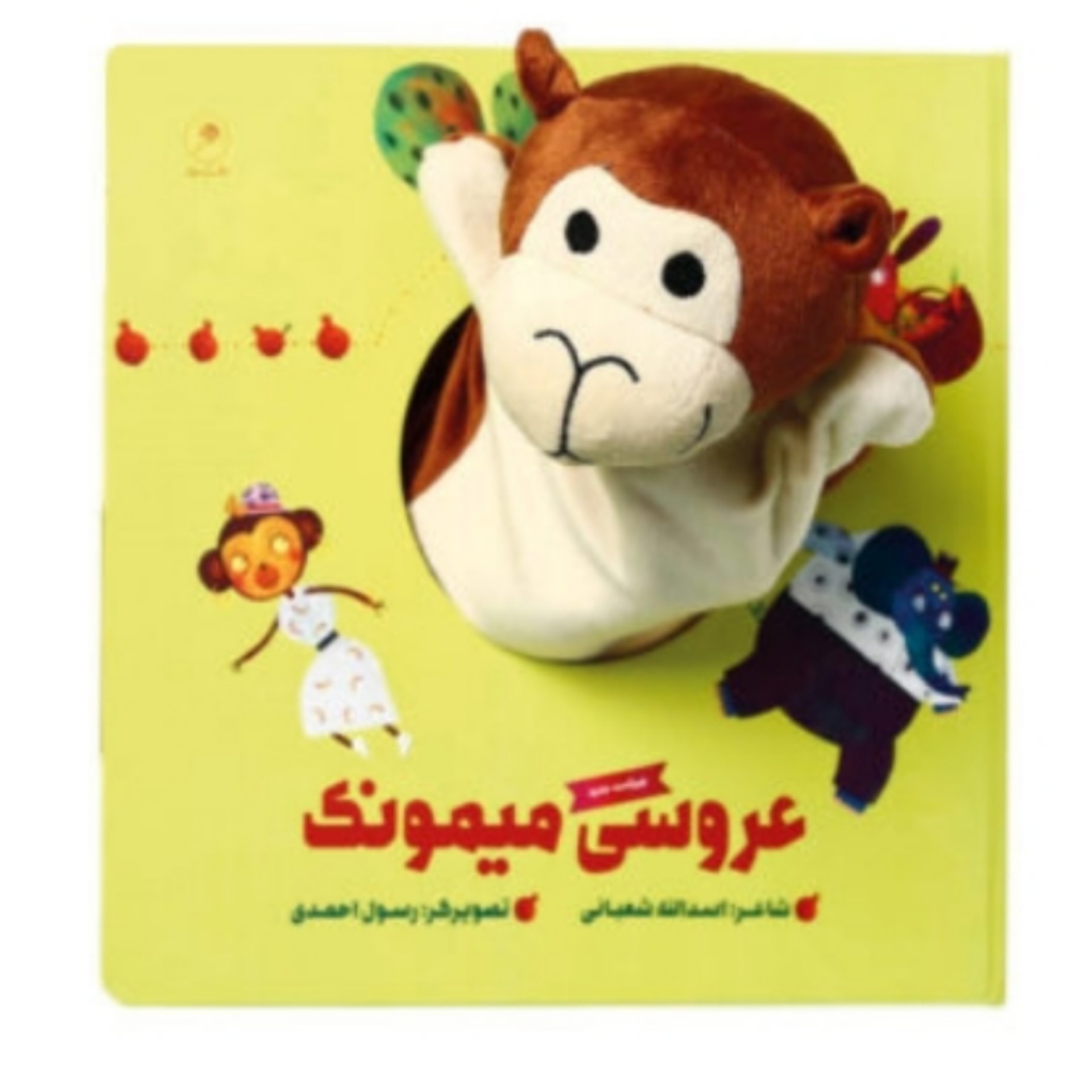 کتاب عروسکی عروسی میمونک گروه سنی 0 تا 5 سال